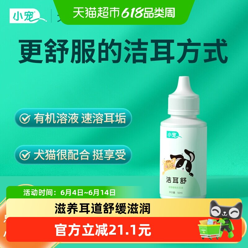 小宠洁耳舒宠物狗狗猫咪滴耳液耳螨猫用耳朵清洁用品除耳螨洗耳液