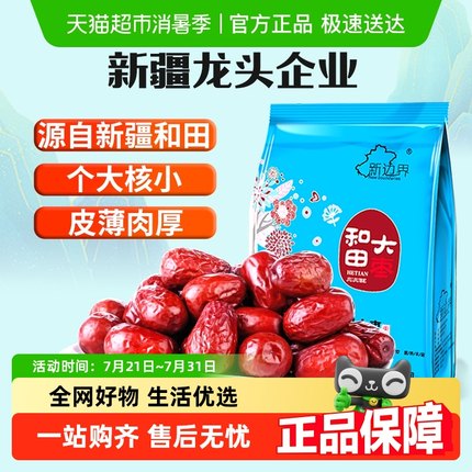 新边界新疆和田大枣新货红枣特大红枣干大枣子干果特产非特级