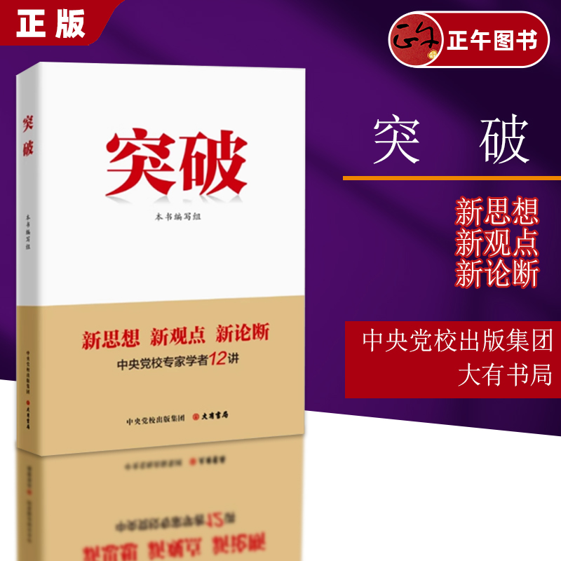 2025新书 突破 新思想 新观点 新论断 中央党校专家学者12讲 大有书局 政治理论党建读物图书籍9787807721291