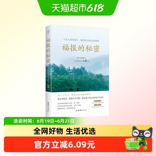 福报的秘密 心强 著 不为人知的善行 藏着改变命运的密码  正版