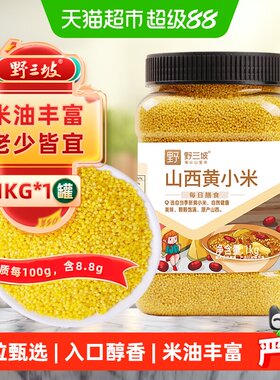 野三坡山西黄小米1kg×1罐新米