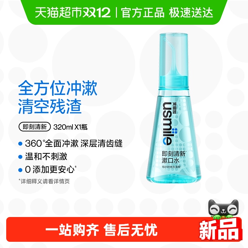 笑容加usmile便携持久清新漱口水