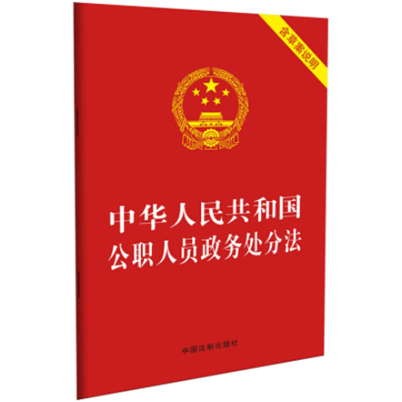  中华人民共和国公职人员政务处分法 含草案说明