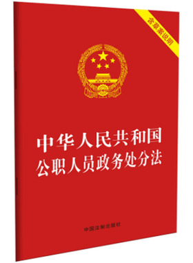 正版2025适用 中华人民共和国公职人员政务处分法 含草案说明 32开 2020年6月公职人员政务处分法法条法规书籍 中国法制出版社