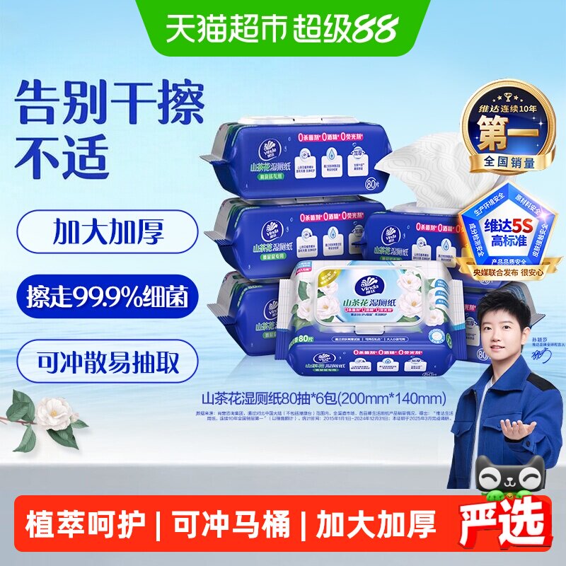 维达山茶花精华湿厕纸可冲散