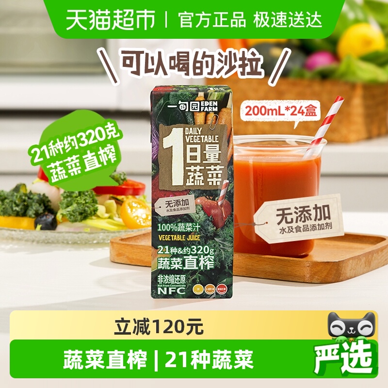 一甸园100%NFC蔬菜汁