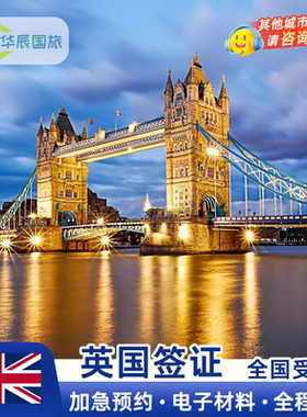 英国·旅游签证·全国送签·【华辰国旅】拒签退服务费英国商务旅行签证两年多次填表材料翻译预约全国办理