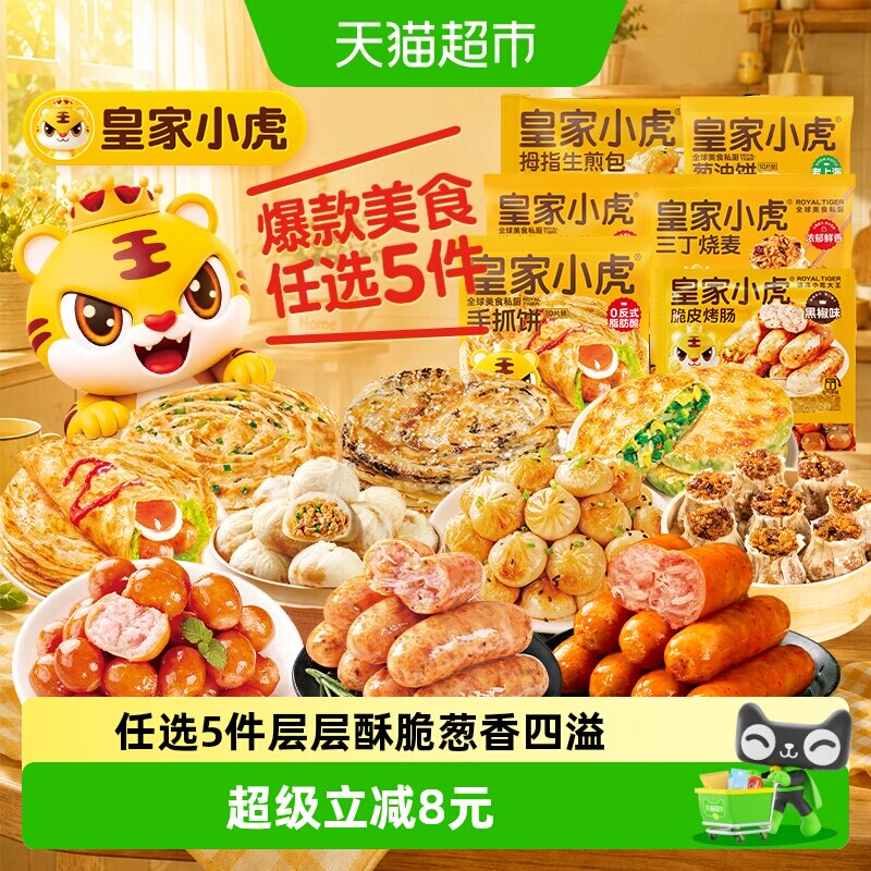 【任选5件包邮】皇家小虎火山石烤肠手抓饼葱油饼小笼包生煎包