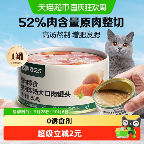 网易天成严选猫咪零食大口肉罐头
