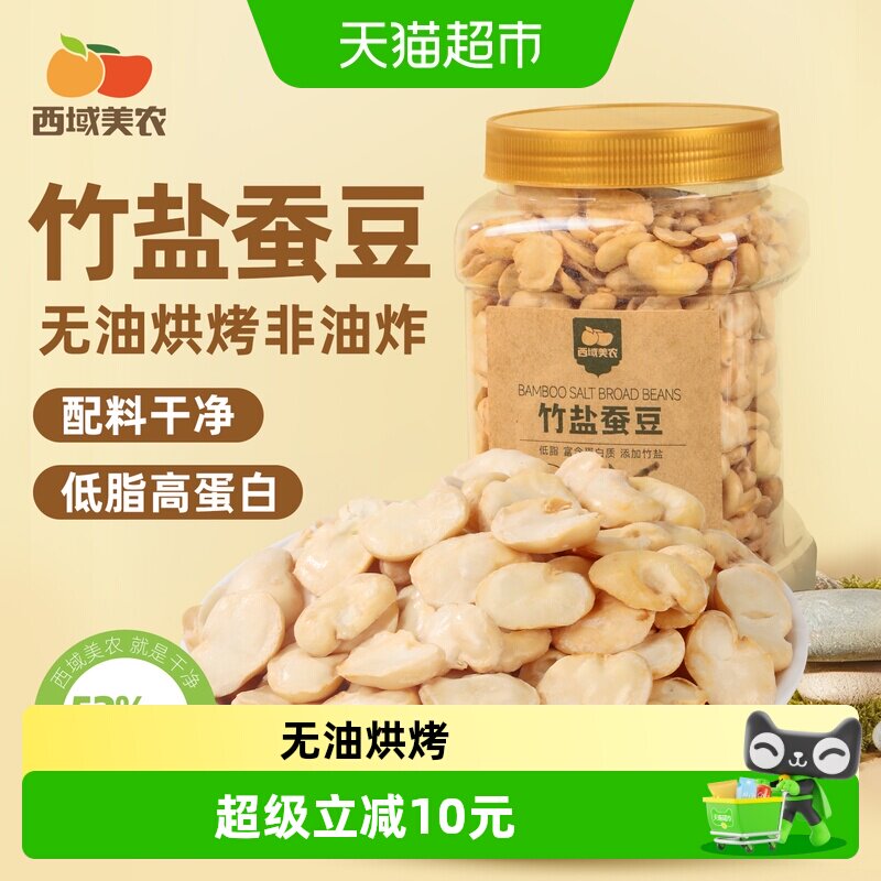 西域美农竹盐蚕豆无油烘烤即食解馋蚕豆干货休闲健身豆类零食
