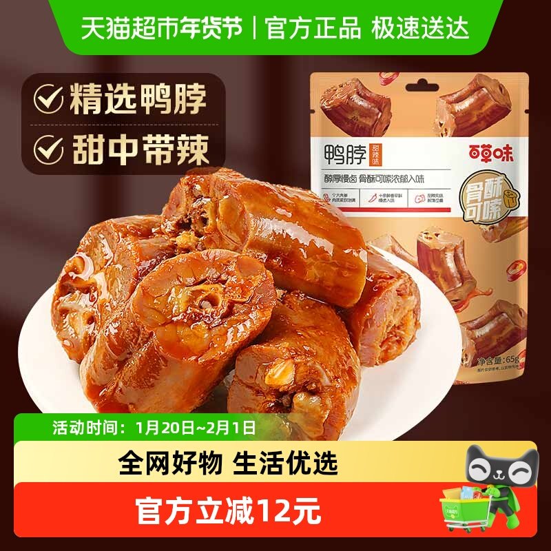 百草味甜辣鸭脖170g*1袋卤味休闲零食小吃麻辣熟食鸭肉小吃夜宵,零食/坚果/特产,鸭肉零食,淘宝优惠券,粉丝福利购,淘宝优惠卷