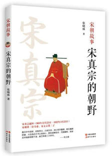 【正版书籍】 宋真宗的朝野 张晓林 现代出版社