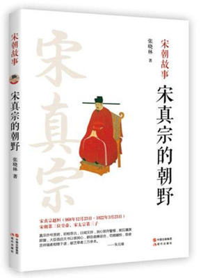 【保正版】宋真宗的朝野张晓林 著现代出版社9787514348033