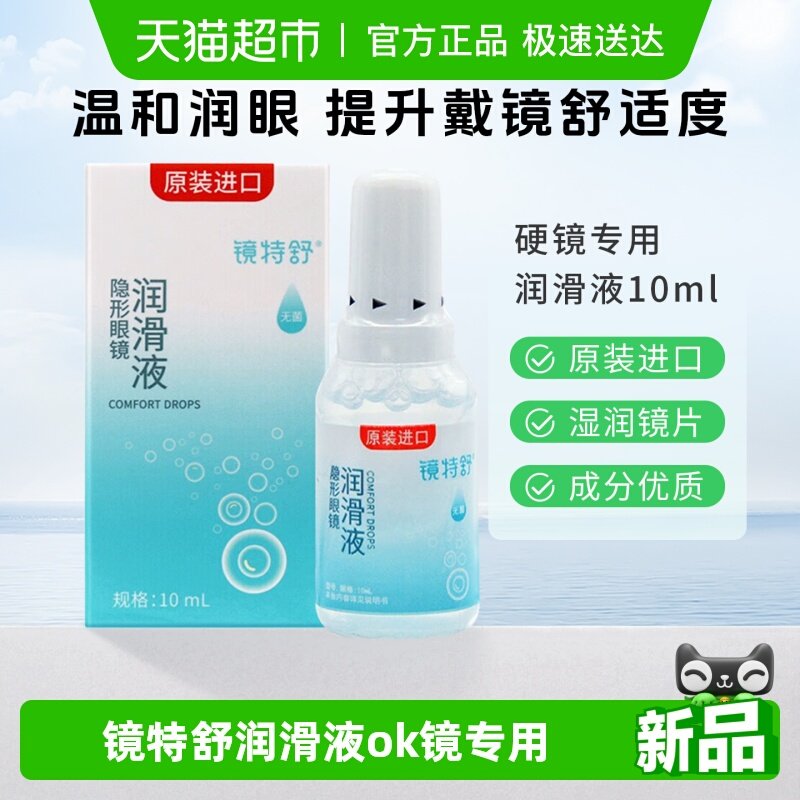 镜特舒润滑液OK镜RGP硬性隐形眼镜角膜塑形镜护理液进口保湿润眼