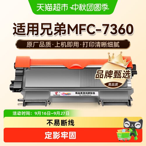 图盛兄弟7360粉盒MFC-7360硒鼓