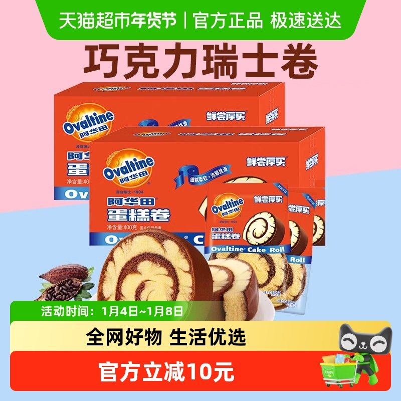 阿华田可可蛋糕卷400g*2糕点心小零食代早餐下午茶瑞士卷面包囤货