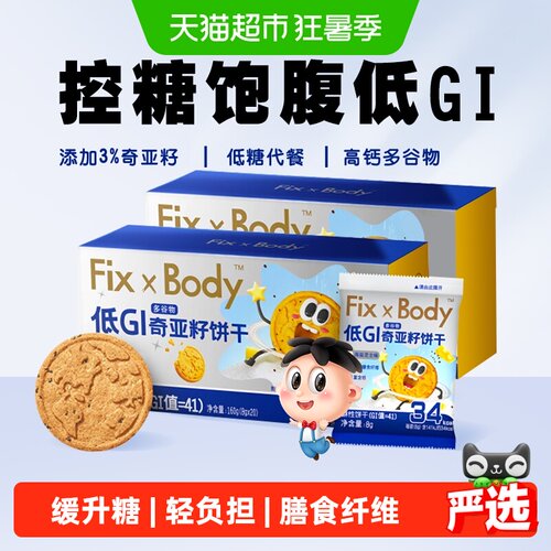 旺旺低GI奇亚籽谷物饼干160g*2盒