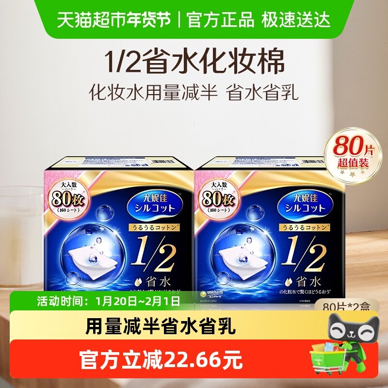 Silcot/舒蔻尤妮佳1/2省水湿敷化妆棉专用卸妆棉补水吸收80片*2盒,彩妆/香水/美妆工具,化妆棉/湿敷棉,淘宝优惠券,粉丝福利购,淘宝优惠卷