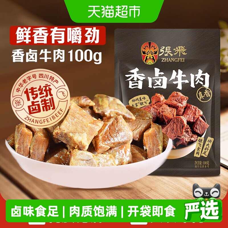 张飞香卤牛肉100g四川成都特产解馋零食休闲小吃