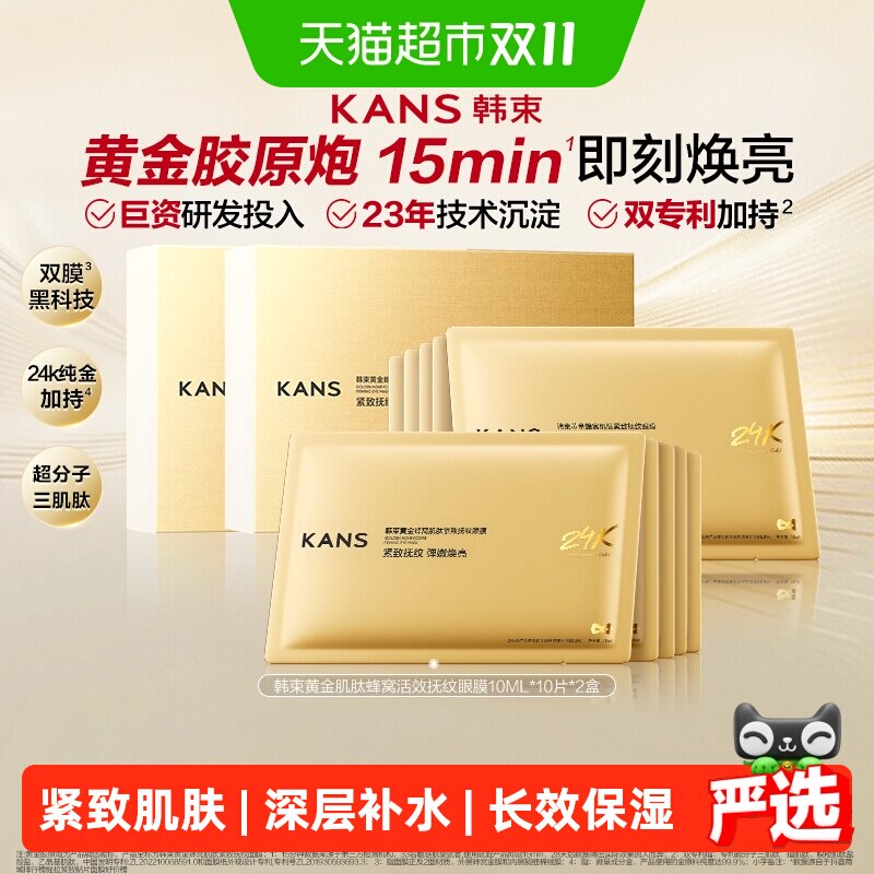 韩束金刚侠眼膜贴21片补水抗皱紧致抗衰保湿淡化细纹黑眼圈修护