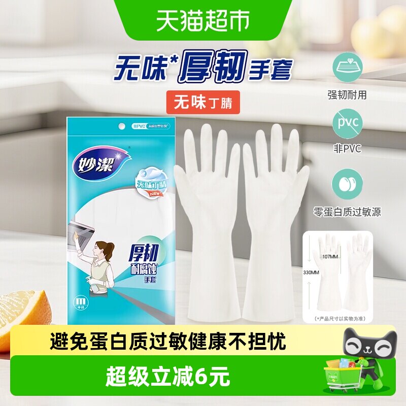 妙洁厚韧丁腈手套不惧清洁剂1双图片