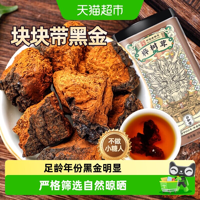 公和堂桦树茸长白山华树茸黑金切块颗粒白桦茸褐孔菌黑金自然晾晒
