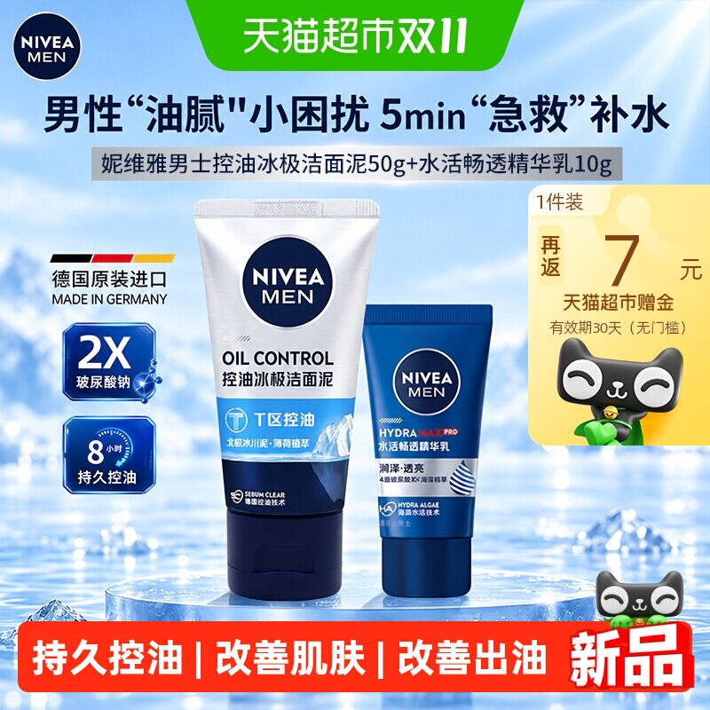 妮维雅男士洗面奶控油冰极焕肤洁面乳深层清洁毛孔清爽控油