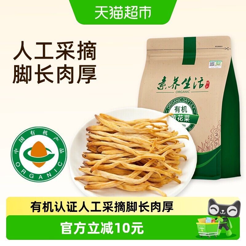 素养生活有机黄花菜南北干货金针菜山珍干菜炒菜煲汤素食美味