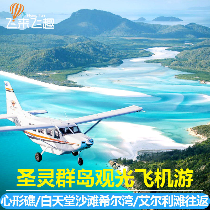 澳大利亞旅遊聖靈群島觀光飛機俯瞰心形大堡礁白天堂沙灘艾爾利灘在類目 度假線路/簽證送關/旅遊服務, 目的地玩樂, 境外玩樂套餐中 - 來自Buy2taobao.com提供專業的淘寶代購服務