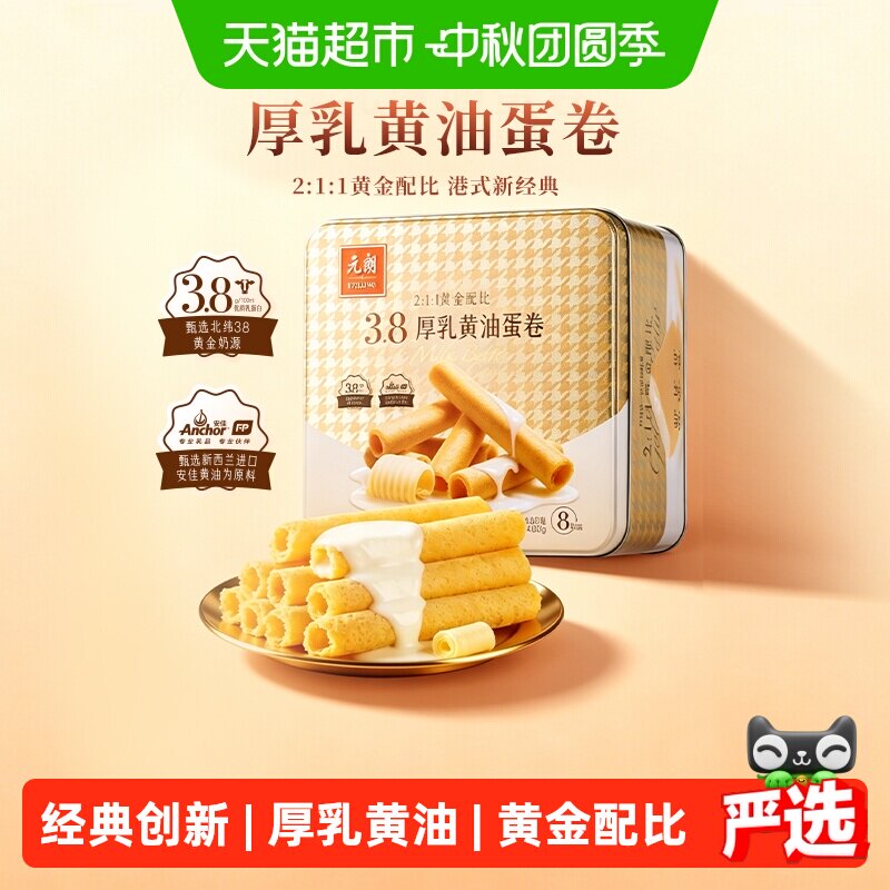 元朗厚乳黄油蛋卷鸡蛋卷酥孕妇零食饼干糕点中秋节礼盒送礼礼品