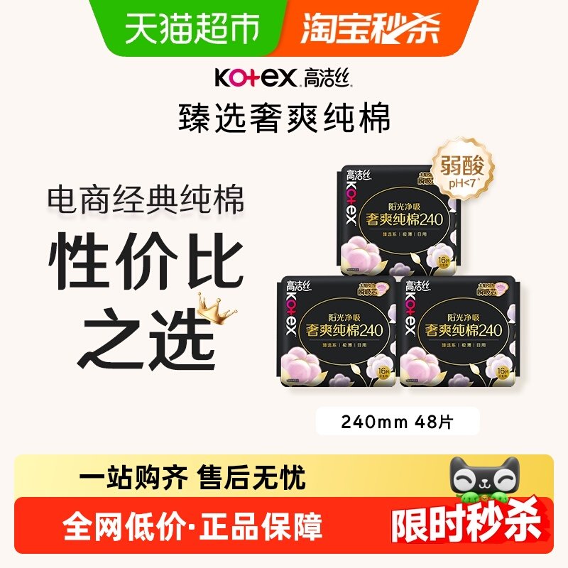 18亓 1，下拉拍1件 高洁丝奢爽卫生巾48片 - 线报酷