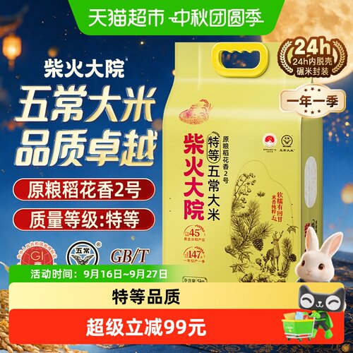 柴火大院五常大米粒粒甄选5kg