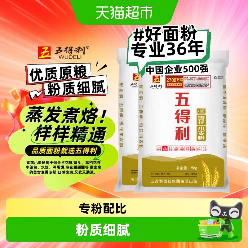 五得利面粉八星雪花小麦粉5kg*2中筋家用通用包子饺子馒头面条