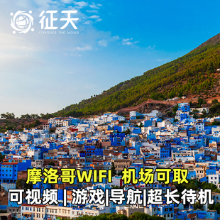 摩洛哥WiFi租赁4G随身无线移动出国马拉喀什上网egg可选非洲通用