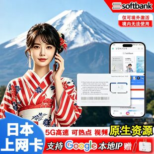 日本电话卡softbank5G手机流量原生上网卡东京旅游5/7/10天sim卡