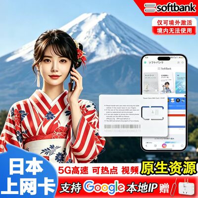 日本softbank电话卡