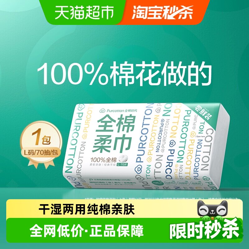 全棉时代100%棉纯棉柔巾洗脸巾一次性洁面美容巾干湿两用L码擦脸