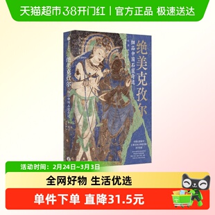 绝美克孜尔细品中国石窟奇迹 东西文明精华 新疆艺术 龟兹乐舞 龟