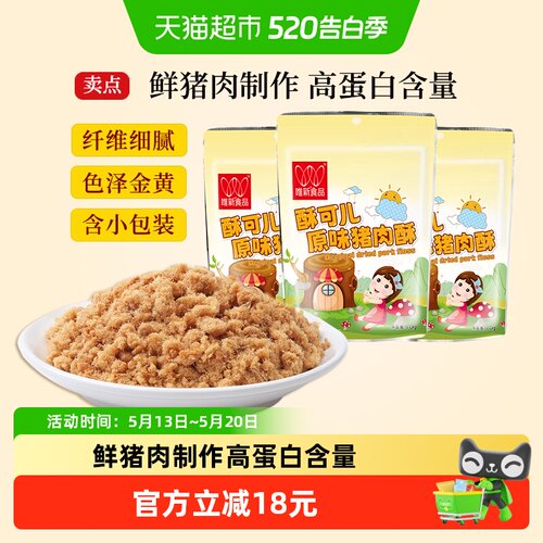 唯新猪肉酥儿童零食