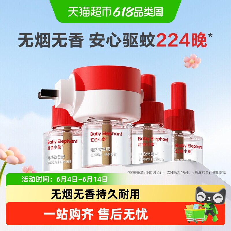 红色小象电蚊香液无烟无味室内灭蚊神器防蚊水电热驱蚊液可定时