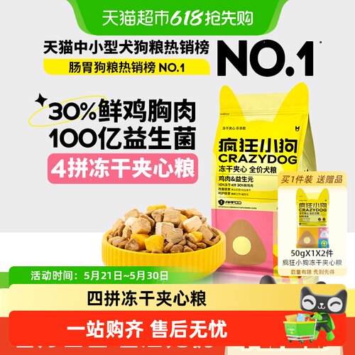 疯狂小狗小耳朵冻干夹心狗粮