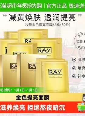 Ray妆蕾面膜女金色提亮减黄暗沉泰国正品补水海藻收缩毛孔男30片