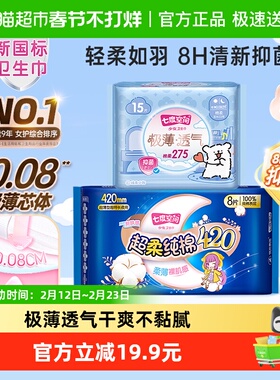 【新国标认证】七度空间275mm15片+420夜用卫生巾姨妈巾