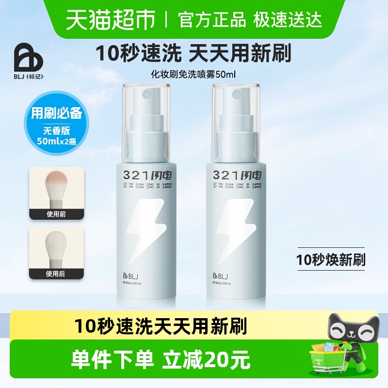BLJ化妆刷喷雾清洁清洗液