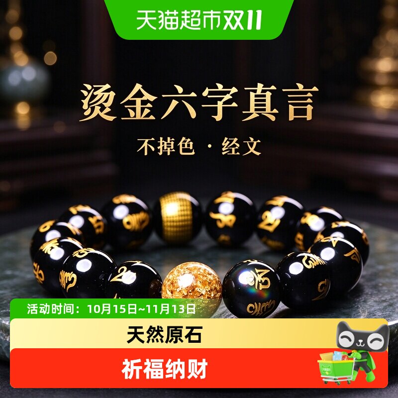 周大青天然彩虹眼黑曜石烫金六字真言经文金箔情侣手链手串男女8m