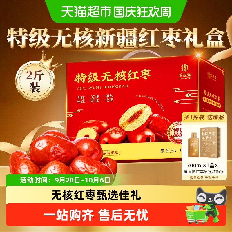 中秋礼盒】新疆特级无核红枣礼盒和田特产优质新枣送长辈父母礼品