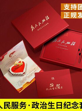 为人民服务政治生日纪念礼盒套装