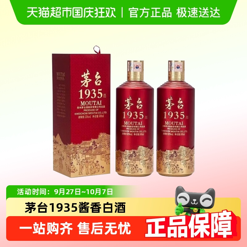 茅台1935酱香白酒53度500ml×2瓶