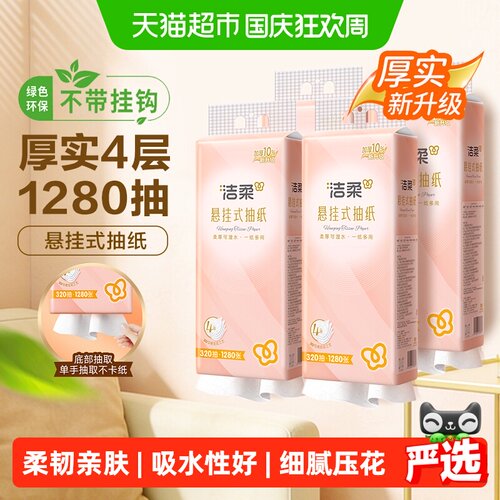 洁柔升级四层抽纸320抽*4包