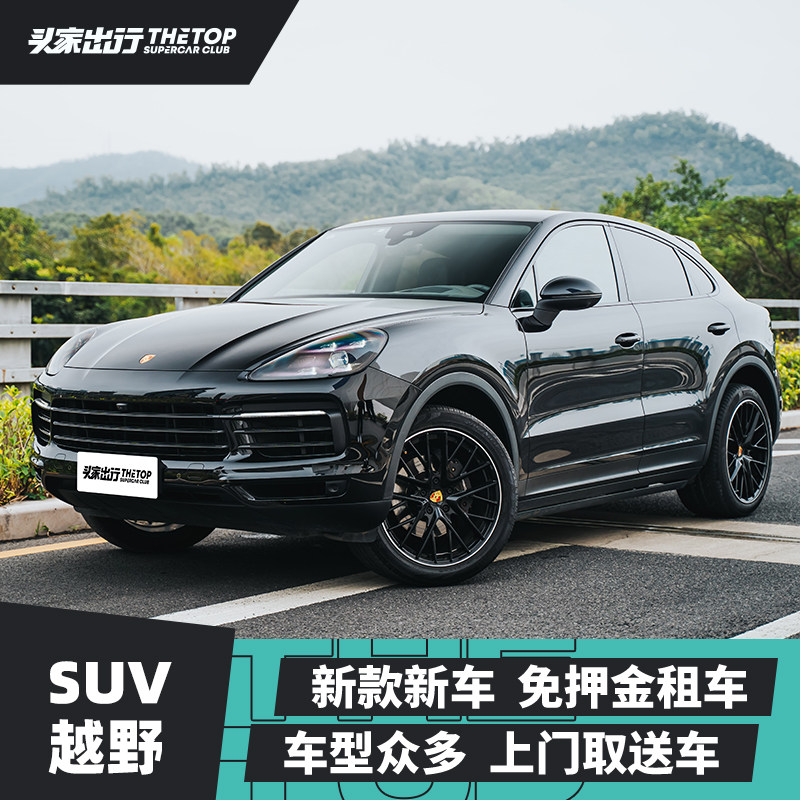 广东广州深圳租车保时捷卡宴coupe自驾出租豪车跑车婚车展示头家